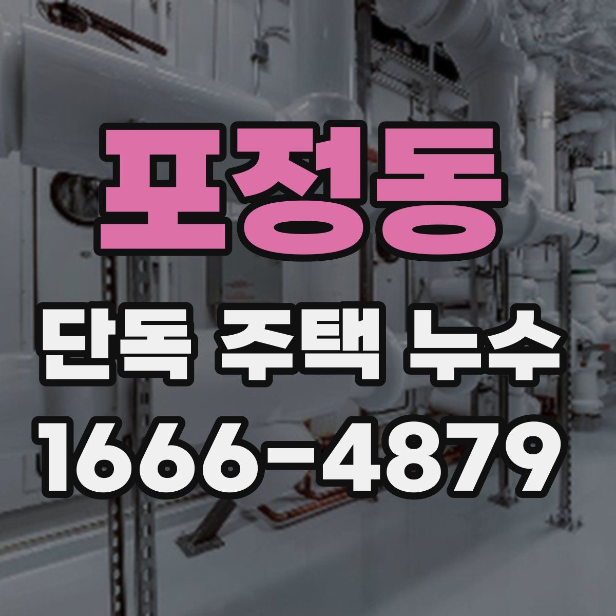 포정동 단독 주택 누수