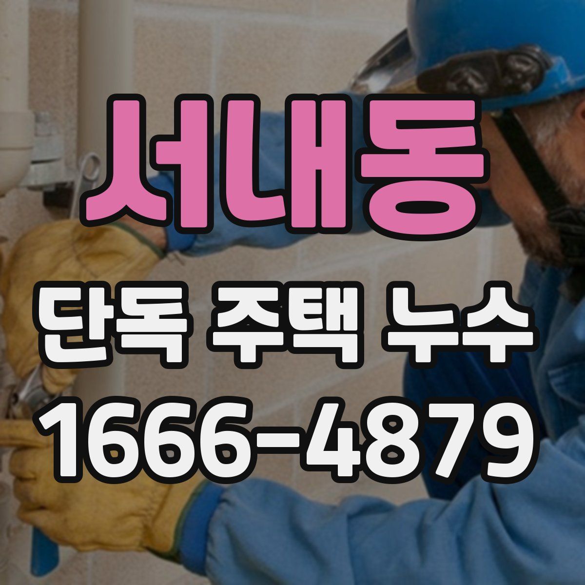 서내동 단독 주택 누수