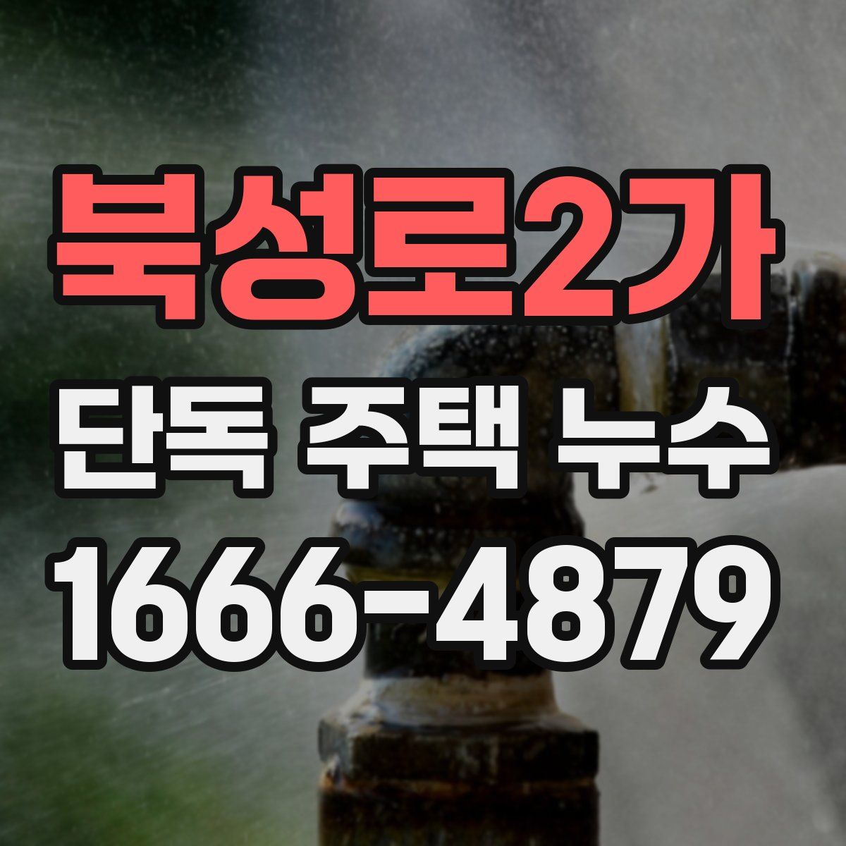 북성로2가 단독 주택 누수