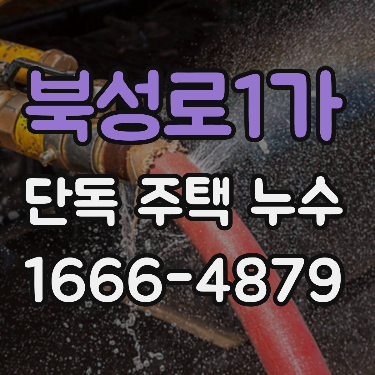 북성로1가 단독 주택 누수