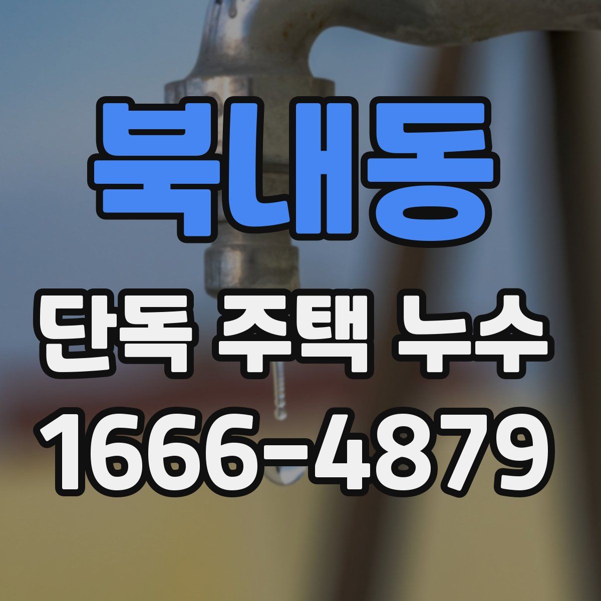 북내동 단독 주택 누수