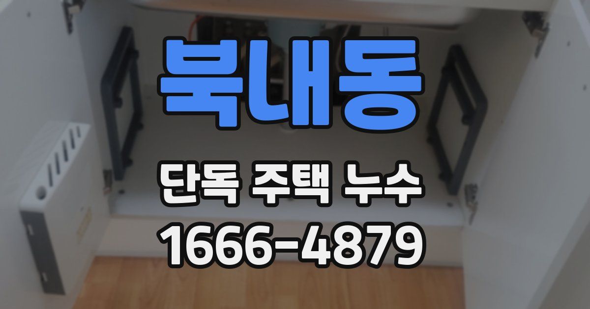 북내동 단독 주택 누수