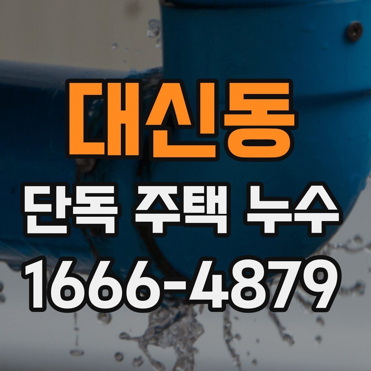 대신동 단독 주택 누수 공사 전 견적 비교 기준