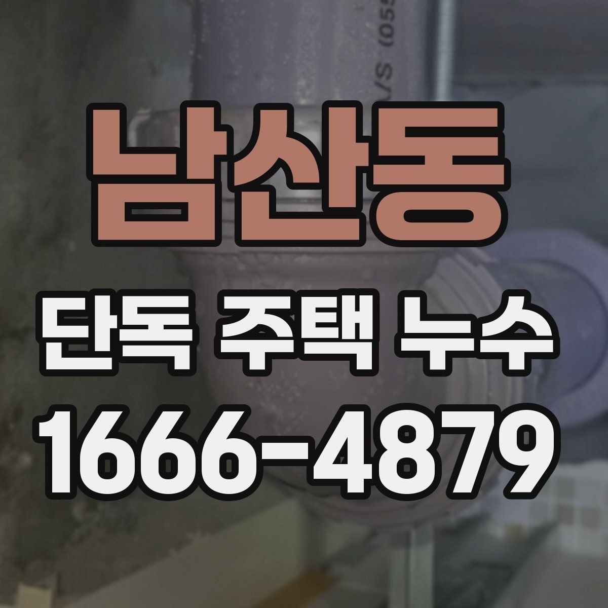남산동 단독 주택 누수 소음이나 냄새로 짐작할 수 있는 경우