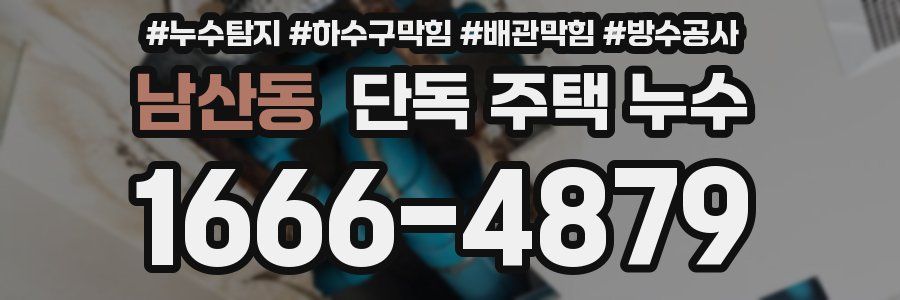 남산동 단독 주택 누수