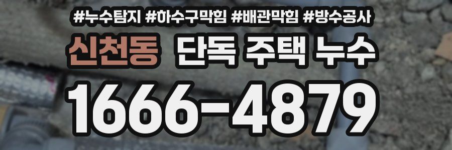 신천동 단독 주택 누수