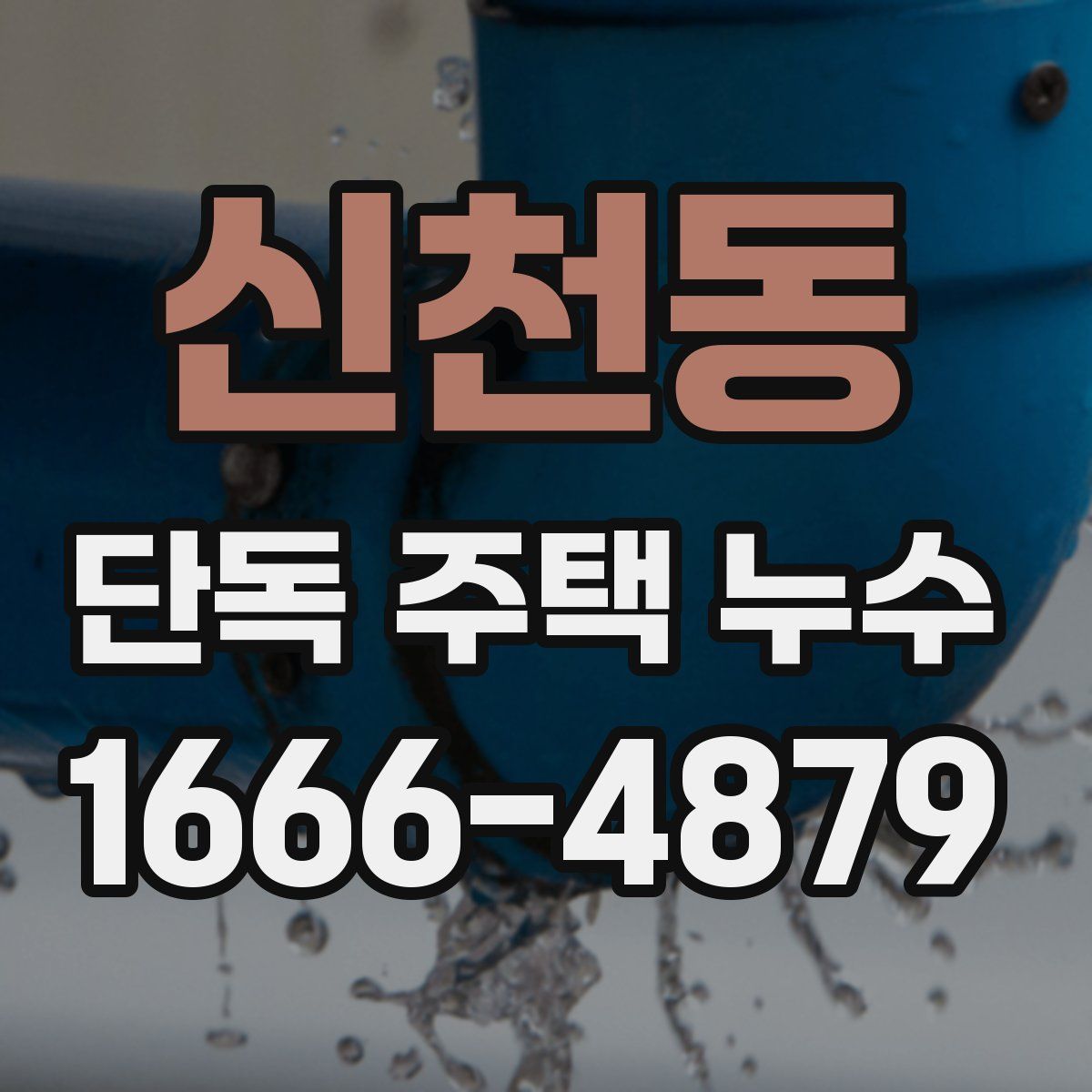 신천동 단독 주택 누수