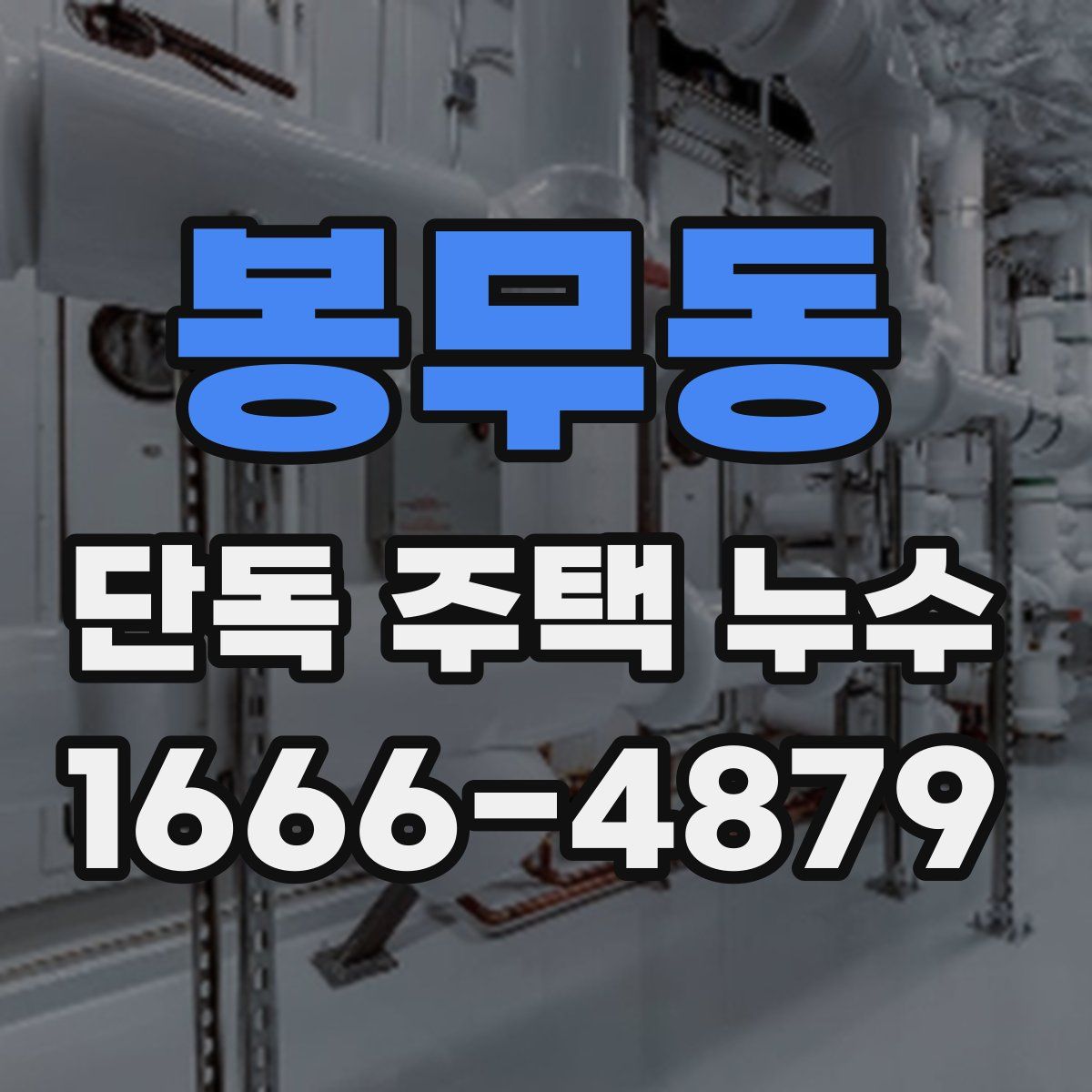 봉무동 단독 주택 누수