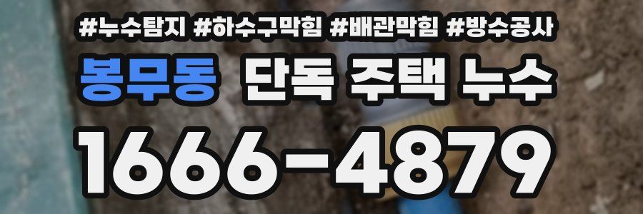 봉무동 단독 주택 누수