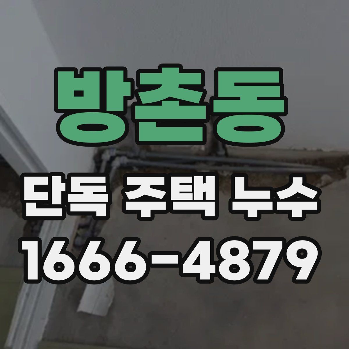 방촌동 단독 주택 누수 보수 전 실내 정리 방법