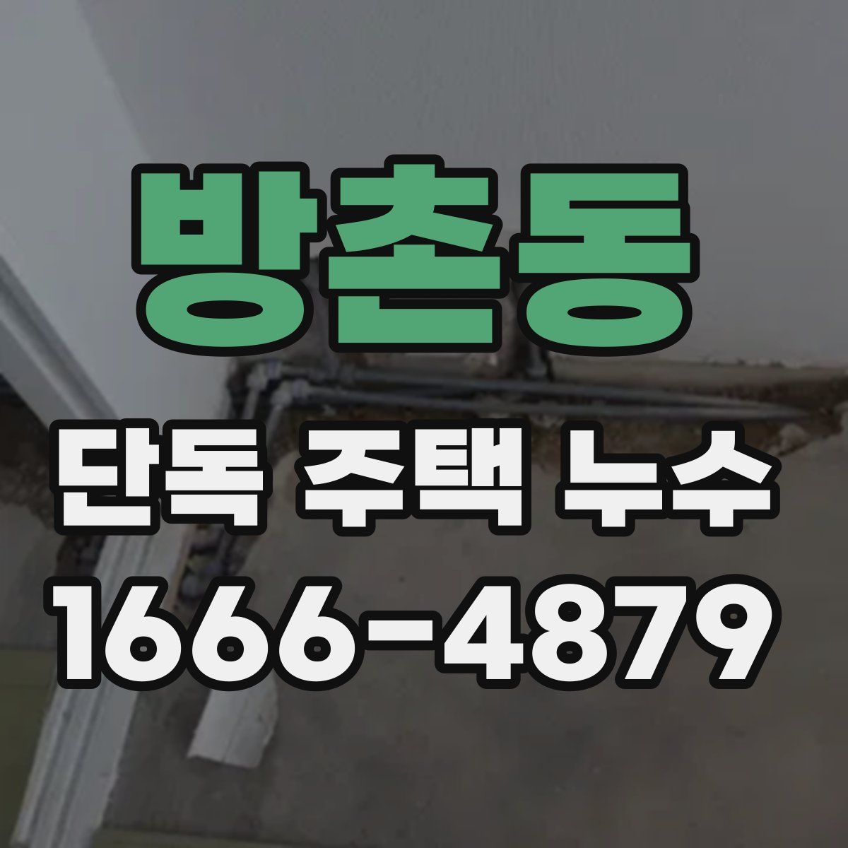 방촌동 단독 주택 누수