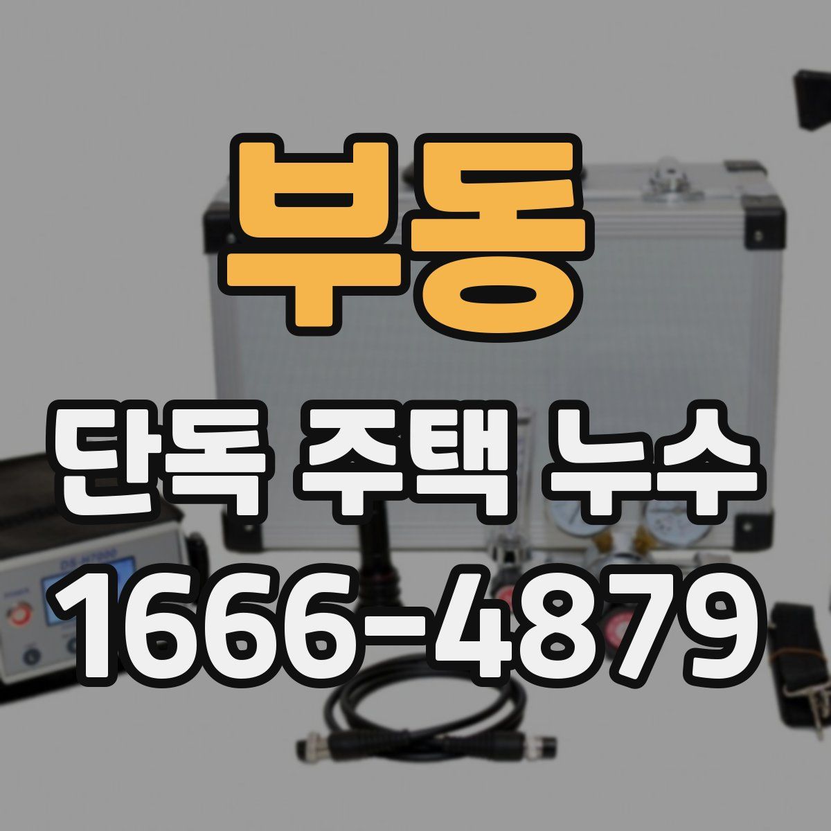 부동 단독 주택 누수
