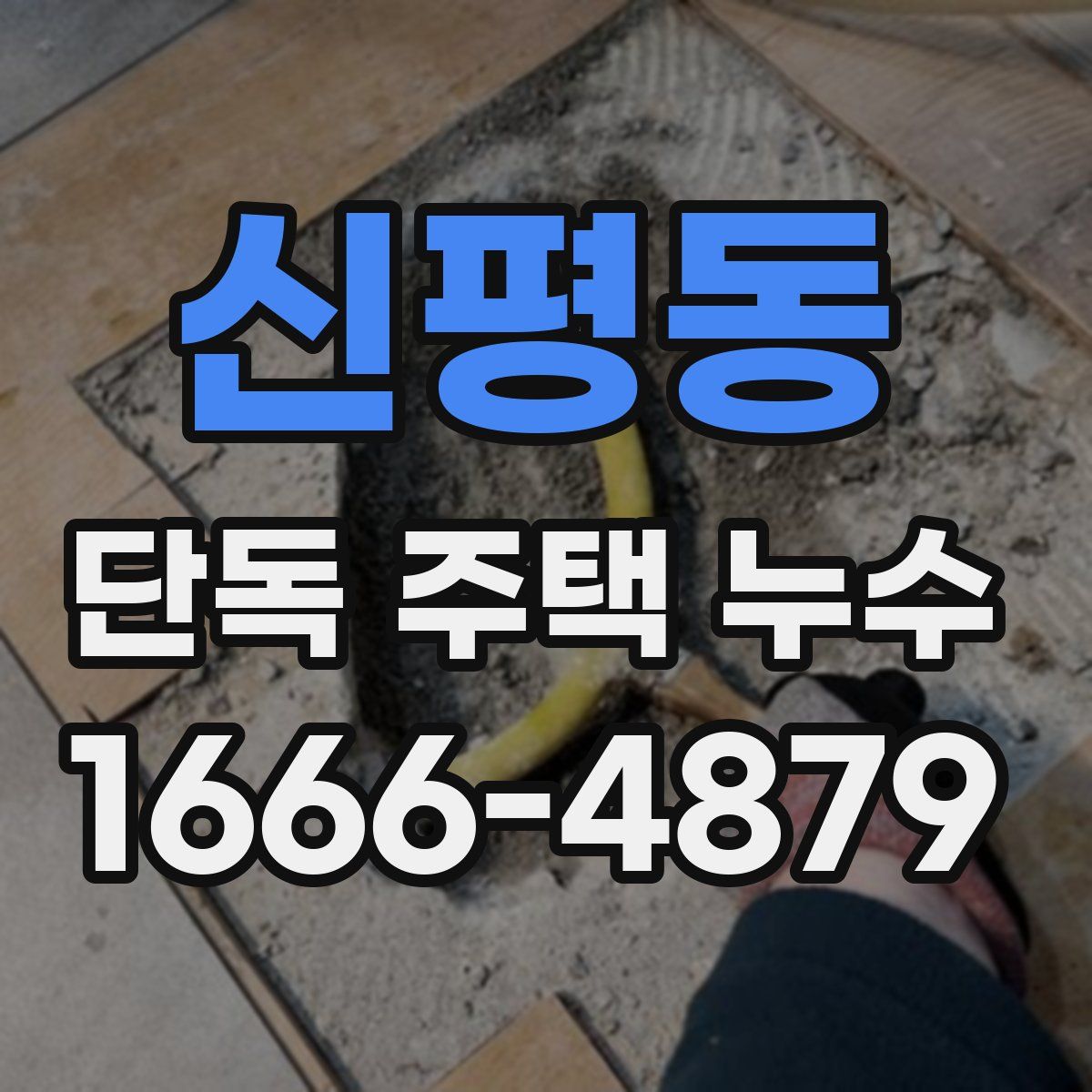 신평동 단독 주택 누수