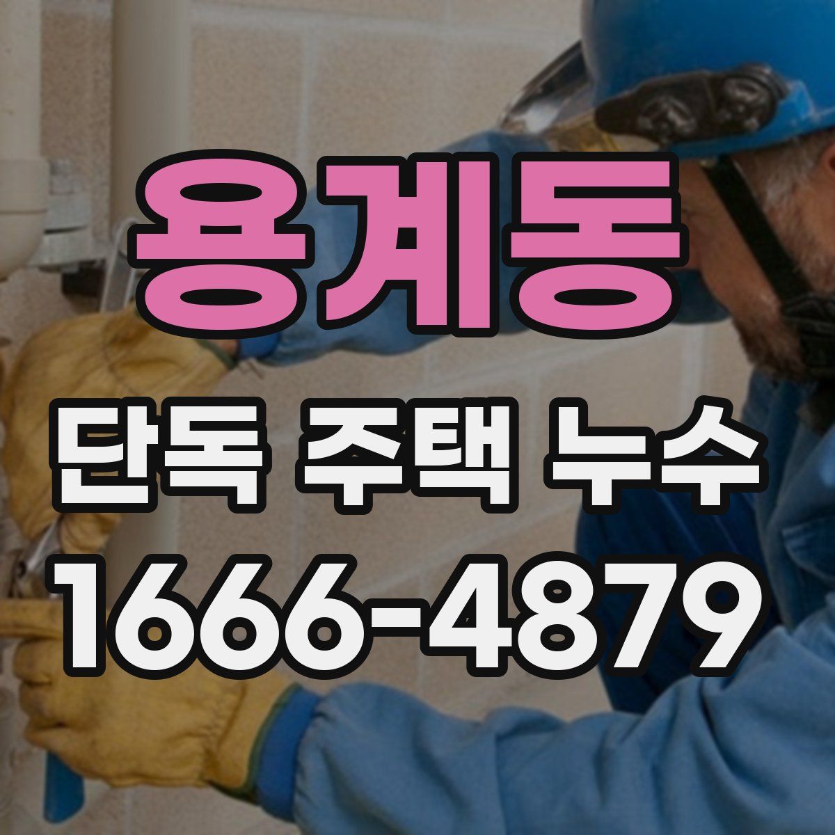 용계동 단독 주택 누수