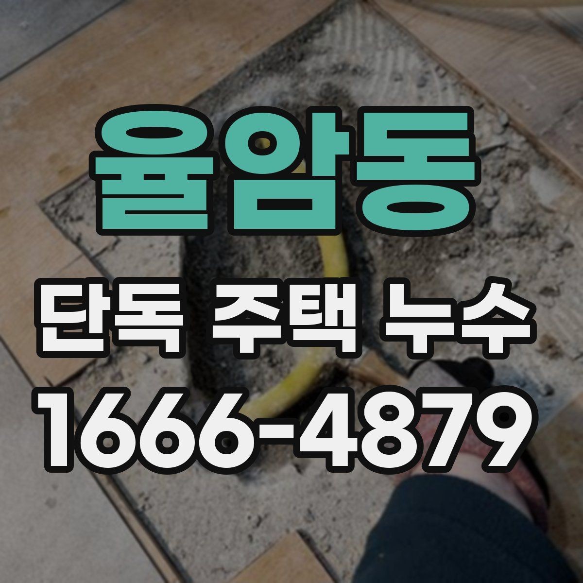 율암동 단독 주택 누수 소음이나 냄새로 짐작할 수 있는 경우