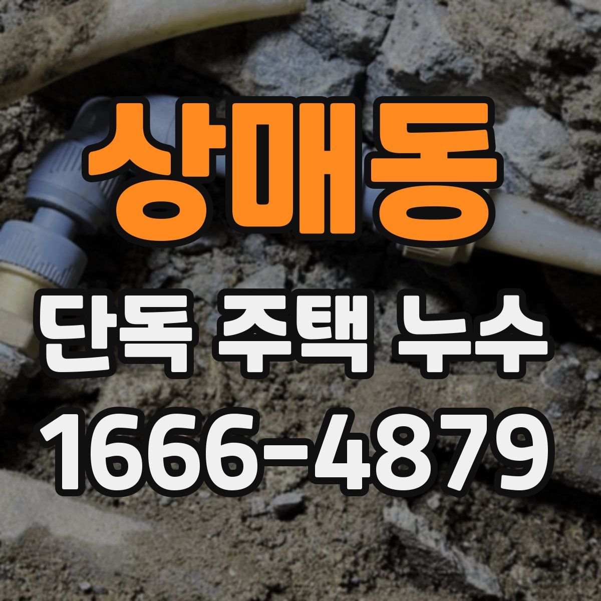 상매동 단독 주택 누수