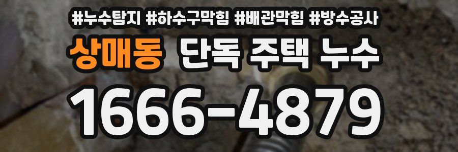 상매동 단독 주택 누수