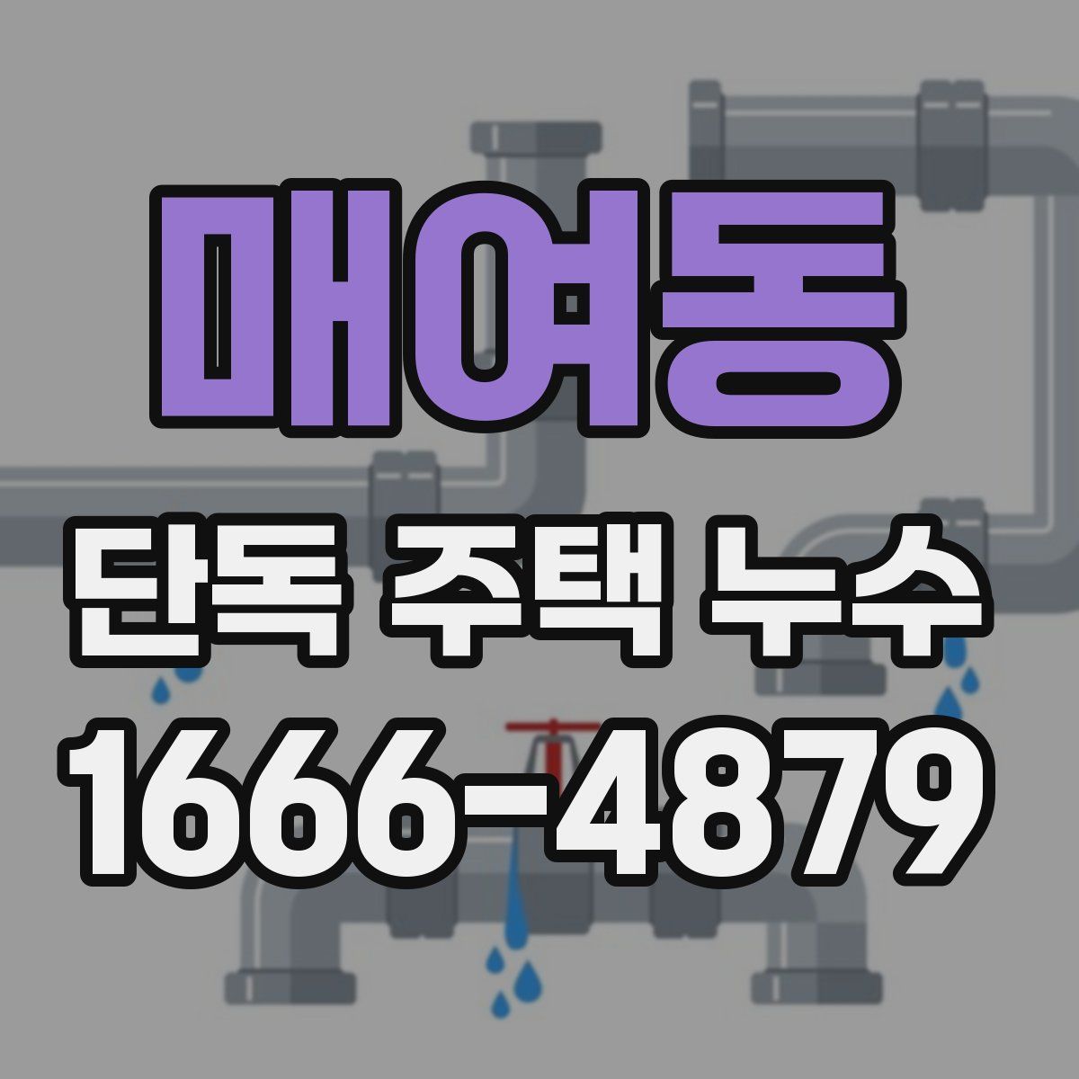 매여동 단독 주택 누수