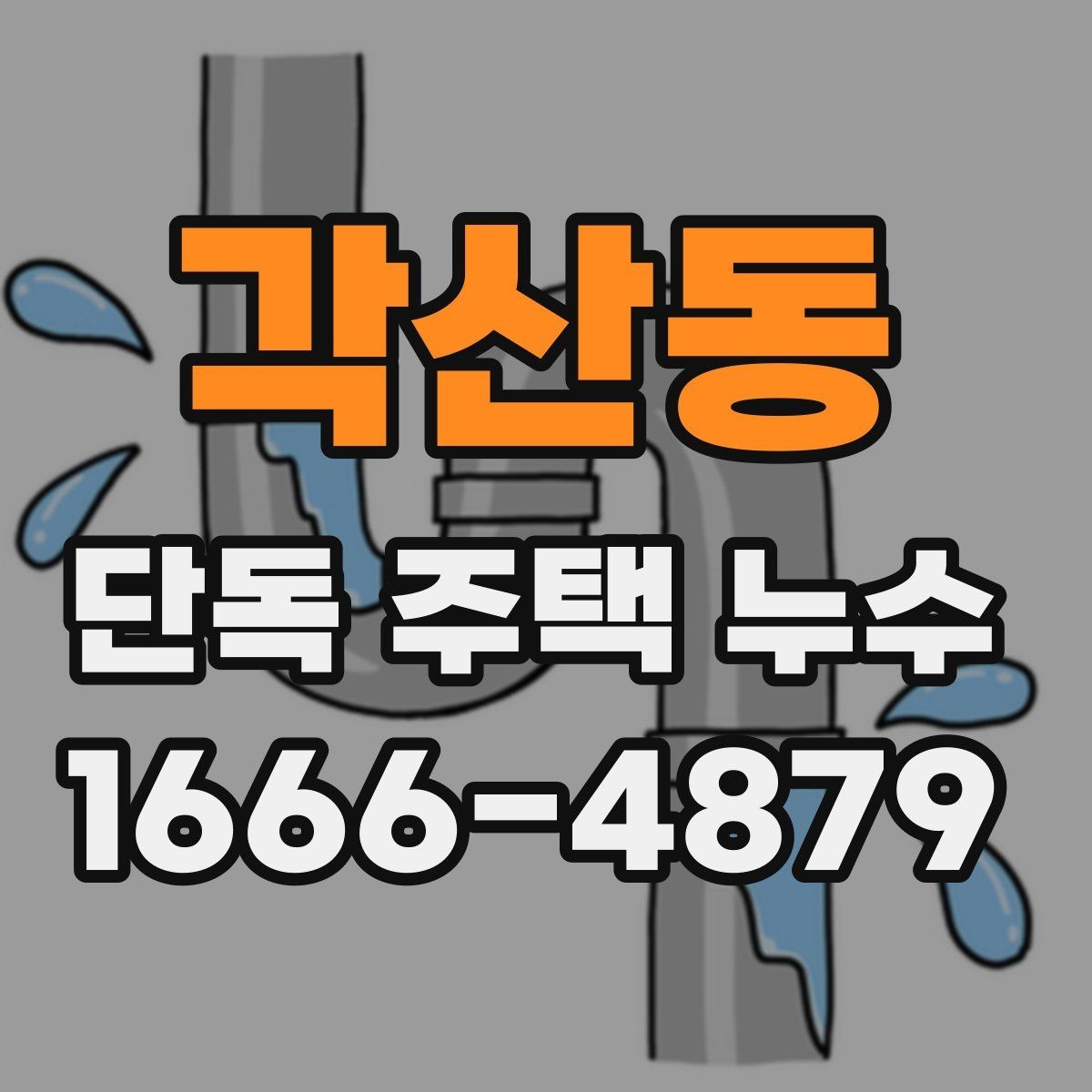각산동 단독 주택 누수 배관 열화가 진행된 집의 특징