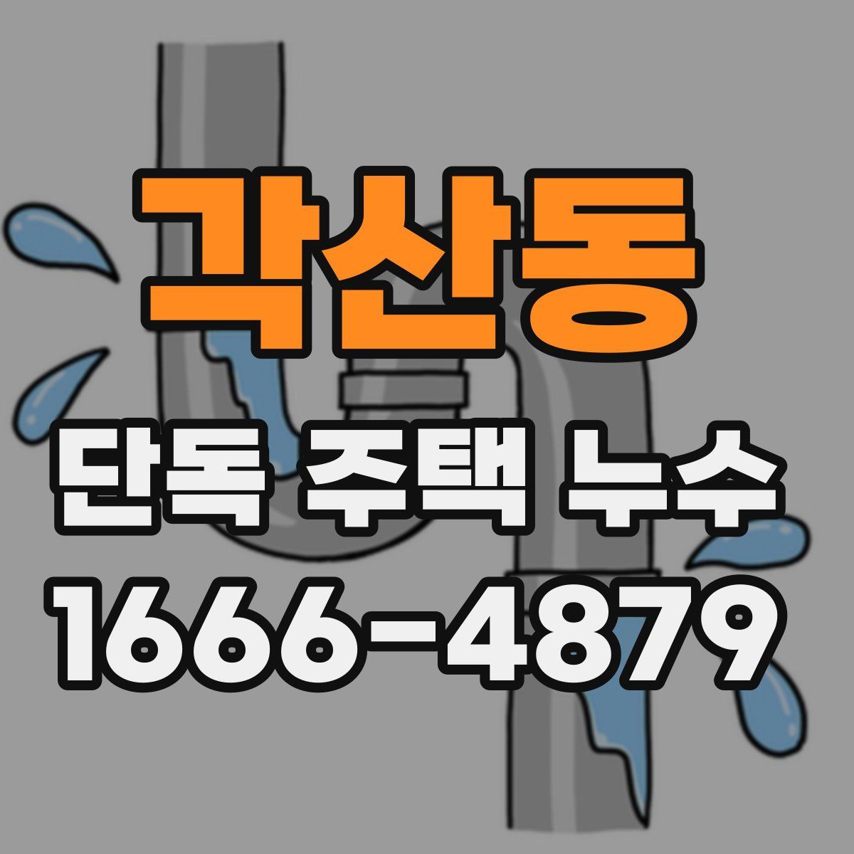 각산동 단독 주택 누수
