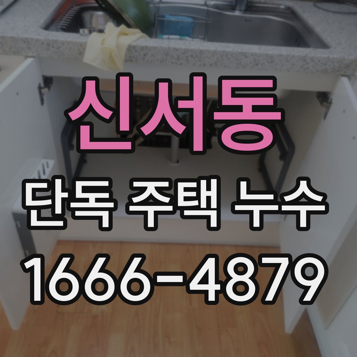 신서동 단독 주택 누수