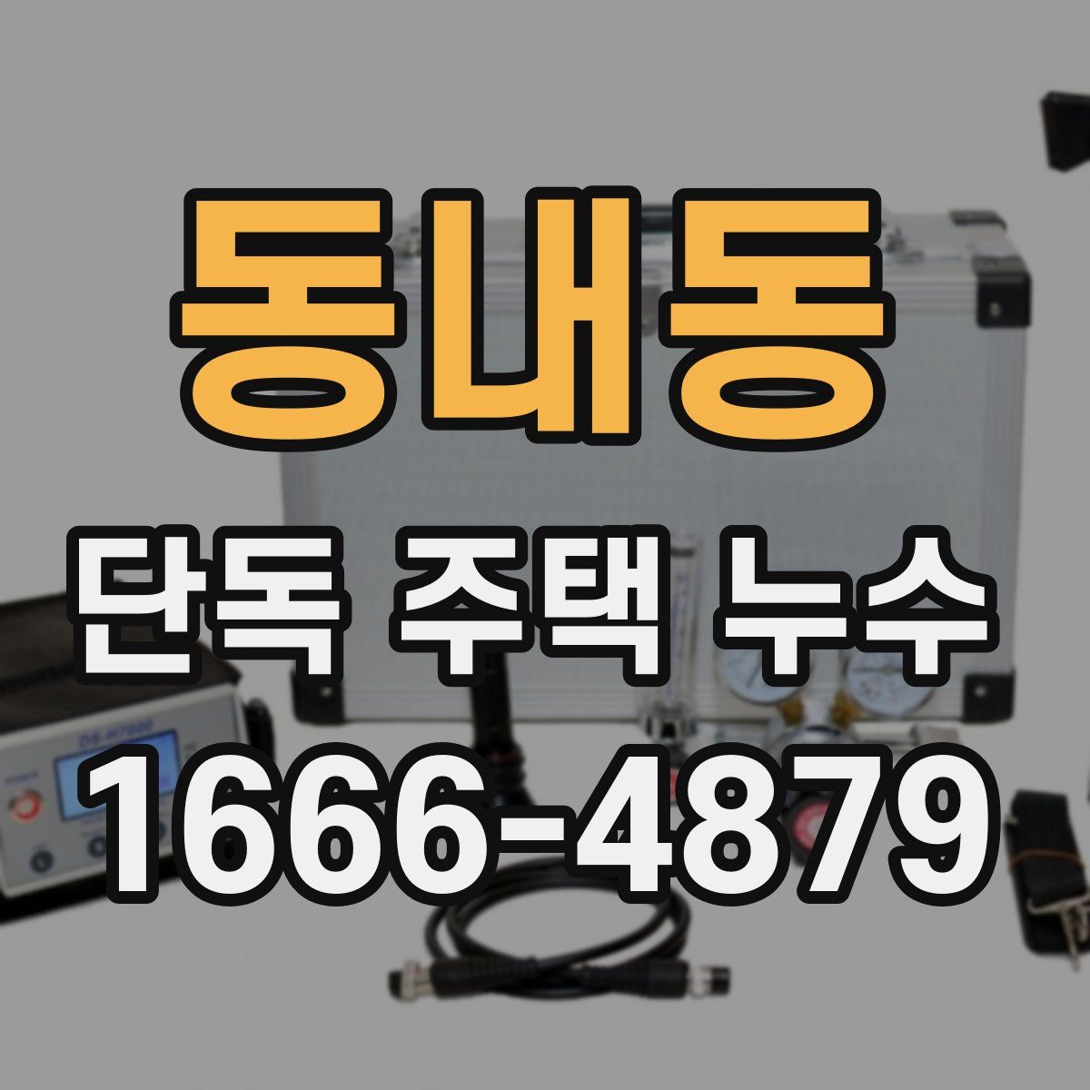 동내동 단독 주택 누수