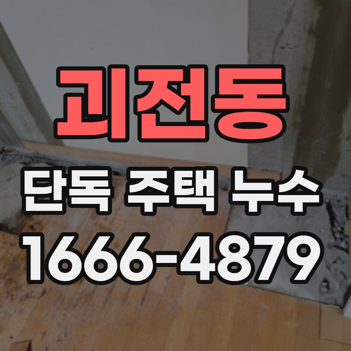 괴전동 단독 주택 누수