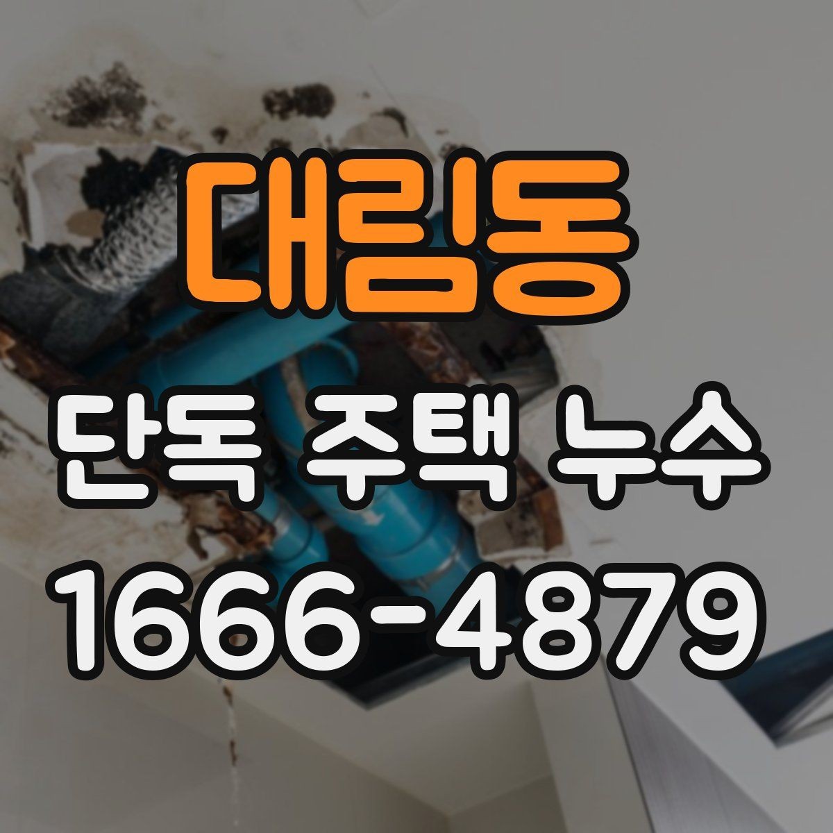 대림동 단독 주택 누수 수압 변화가 힌트가 될 수 있는 경우