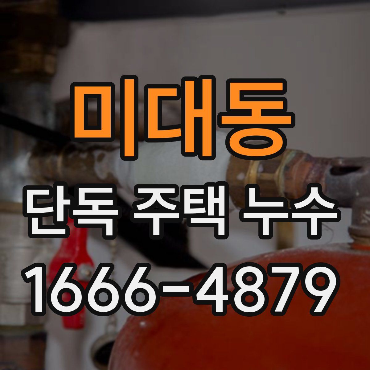 미대동 단독 주택 누수
