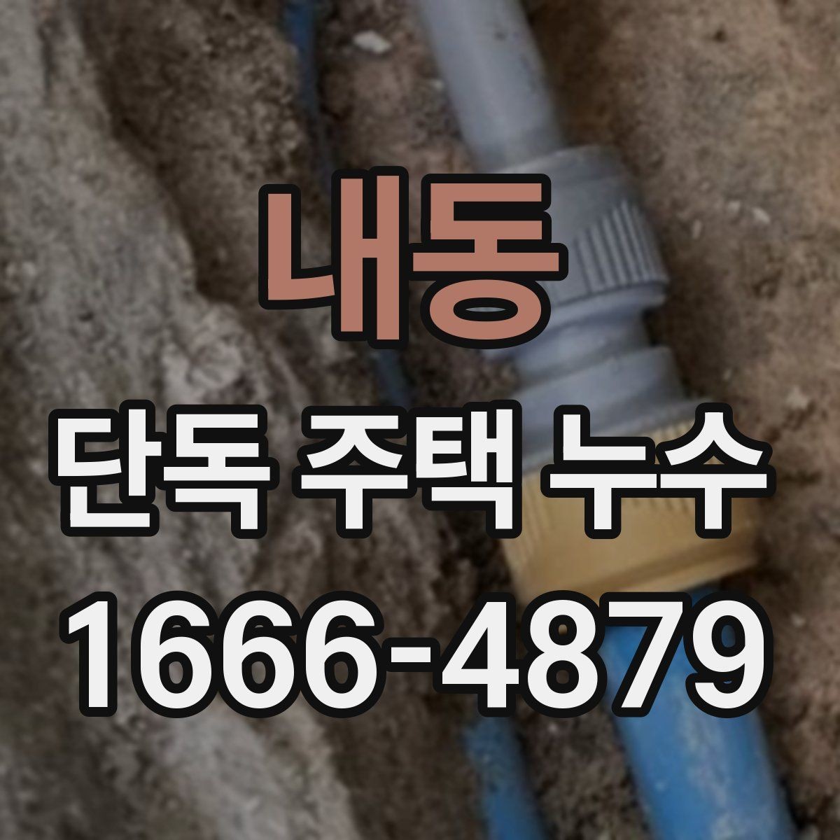 내동 단독 주택 누수 재발 원인과 예방 대책
