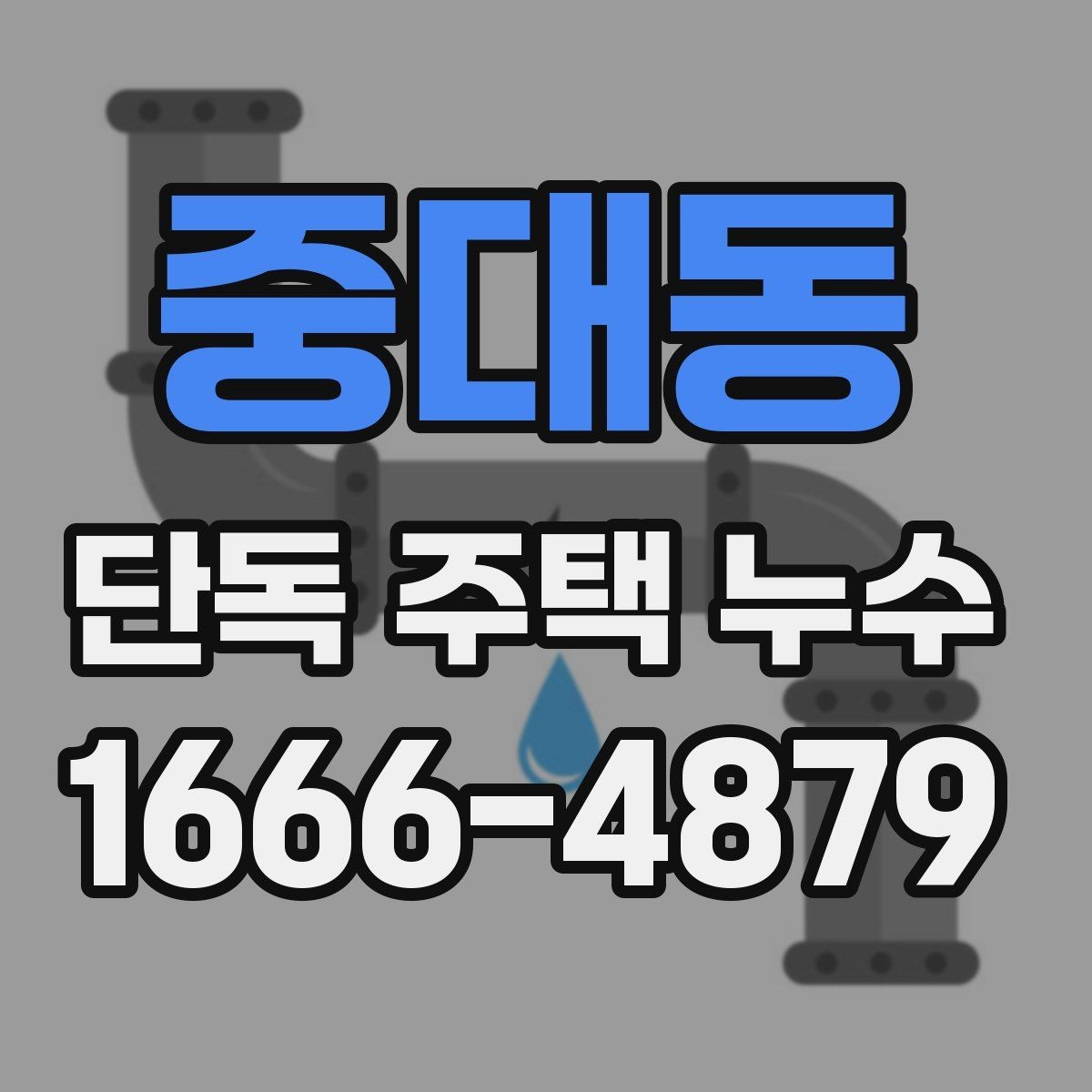 중대동 단독 주택 누수 간단 점검으로 확인하는 방법