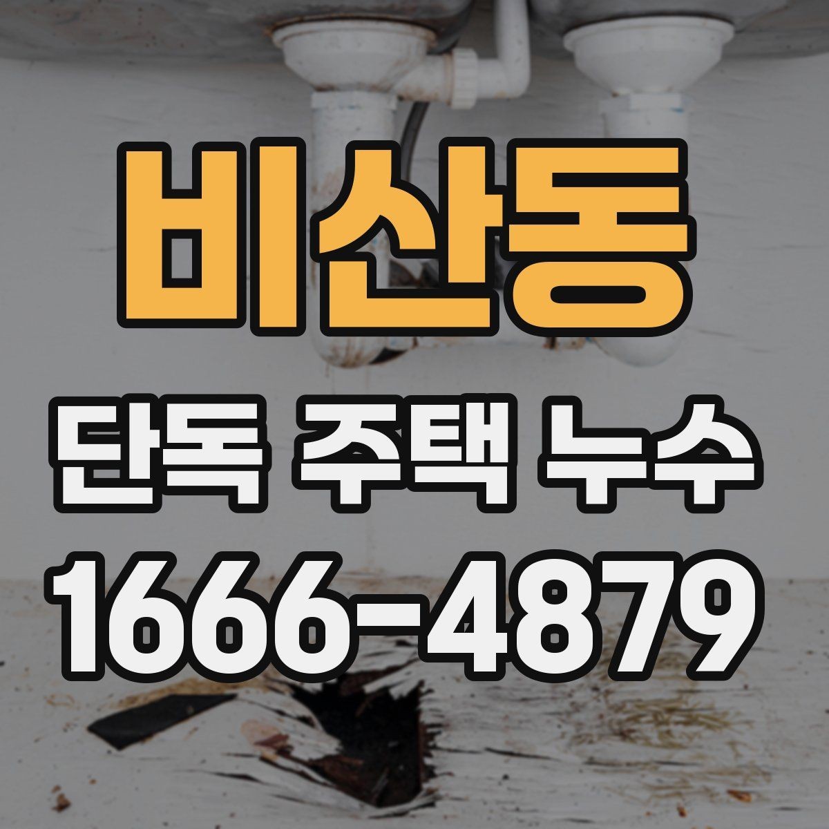 비산동 단독 주택 누수 난방 사용량이 늘 때 의심할 부분