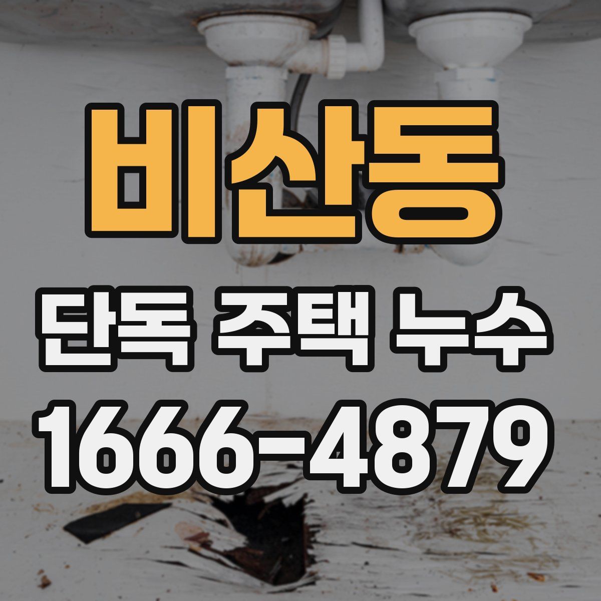 비산동 단독 주택 누수