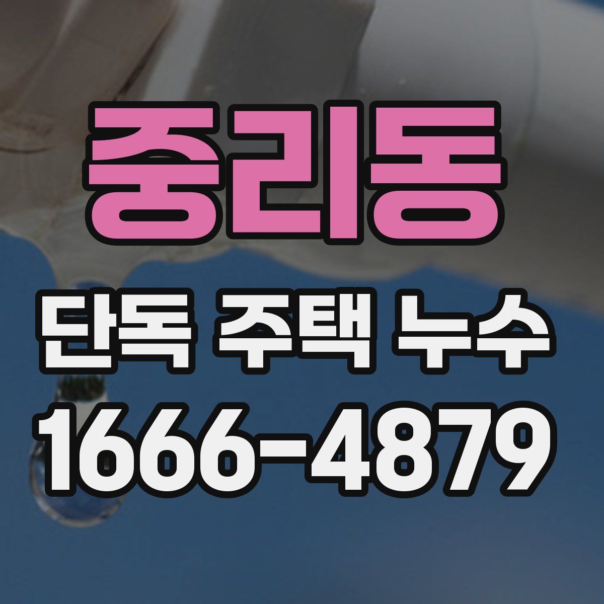 중리동 단독 주택 누수