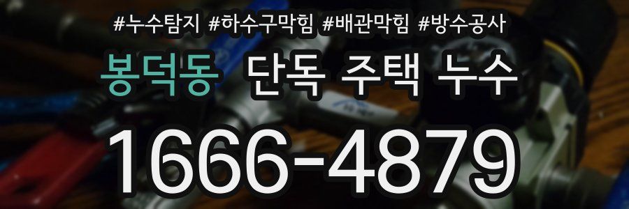 봉덕동 단독 주택 누수