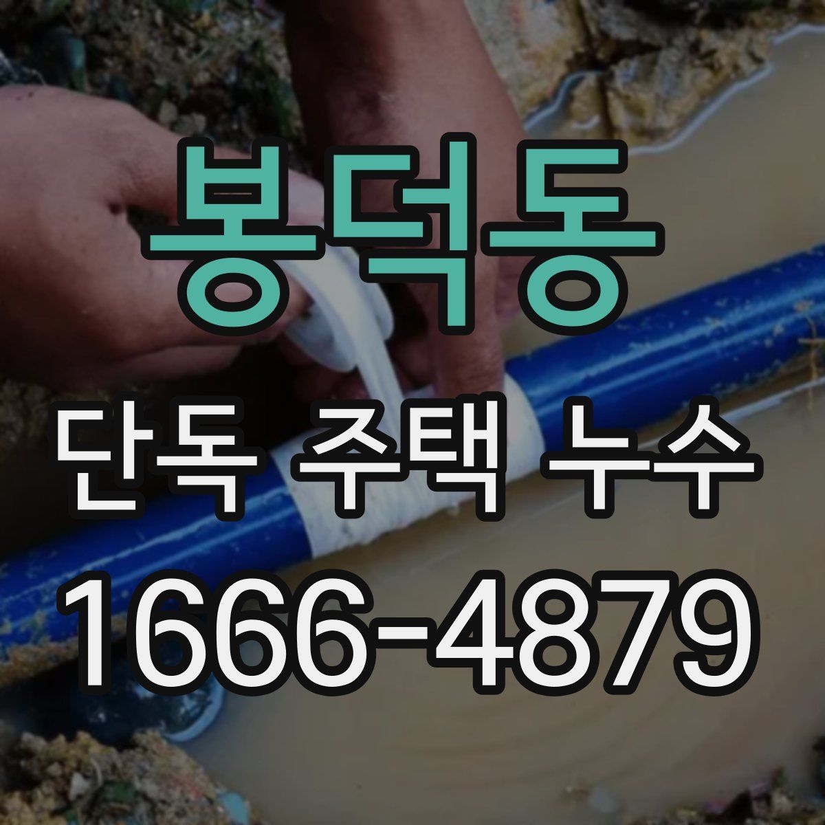 봉덕동 단독 주택 누수