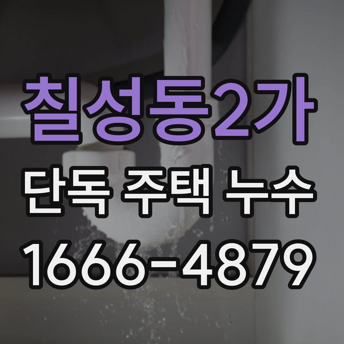 칠성동2가 단독 주택 누수