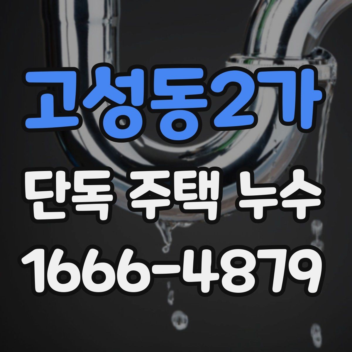 고성동2가 단독 주택 누수 방수 공사 전 체크해야 할 조건