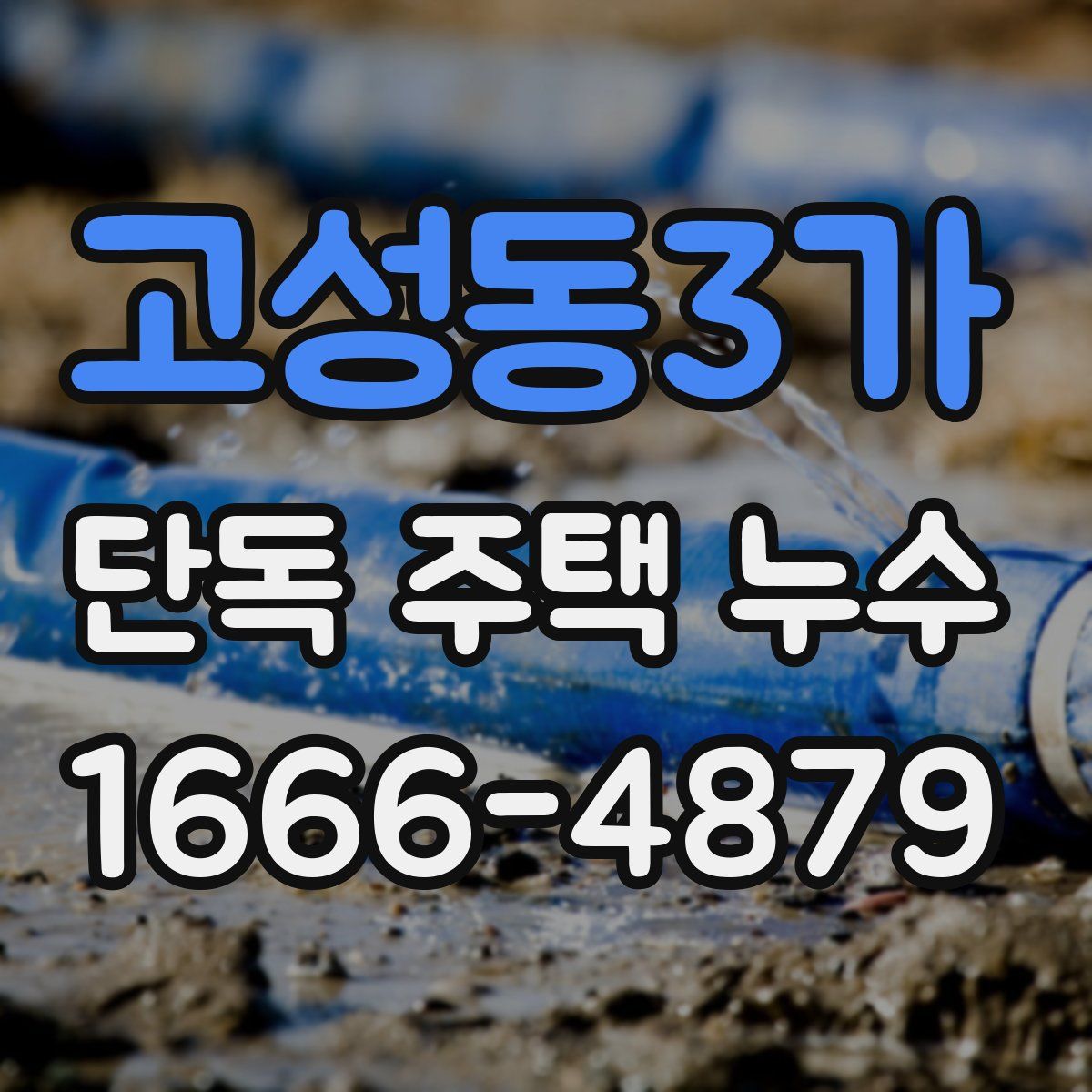 고성동3가 단독 주택 누수