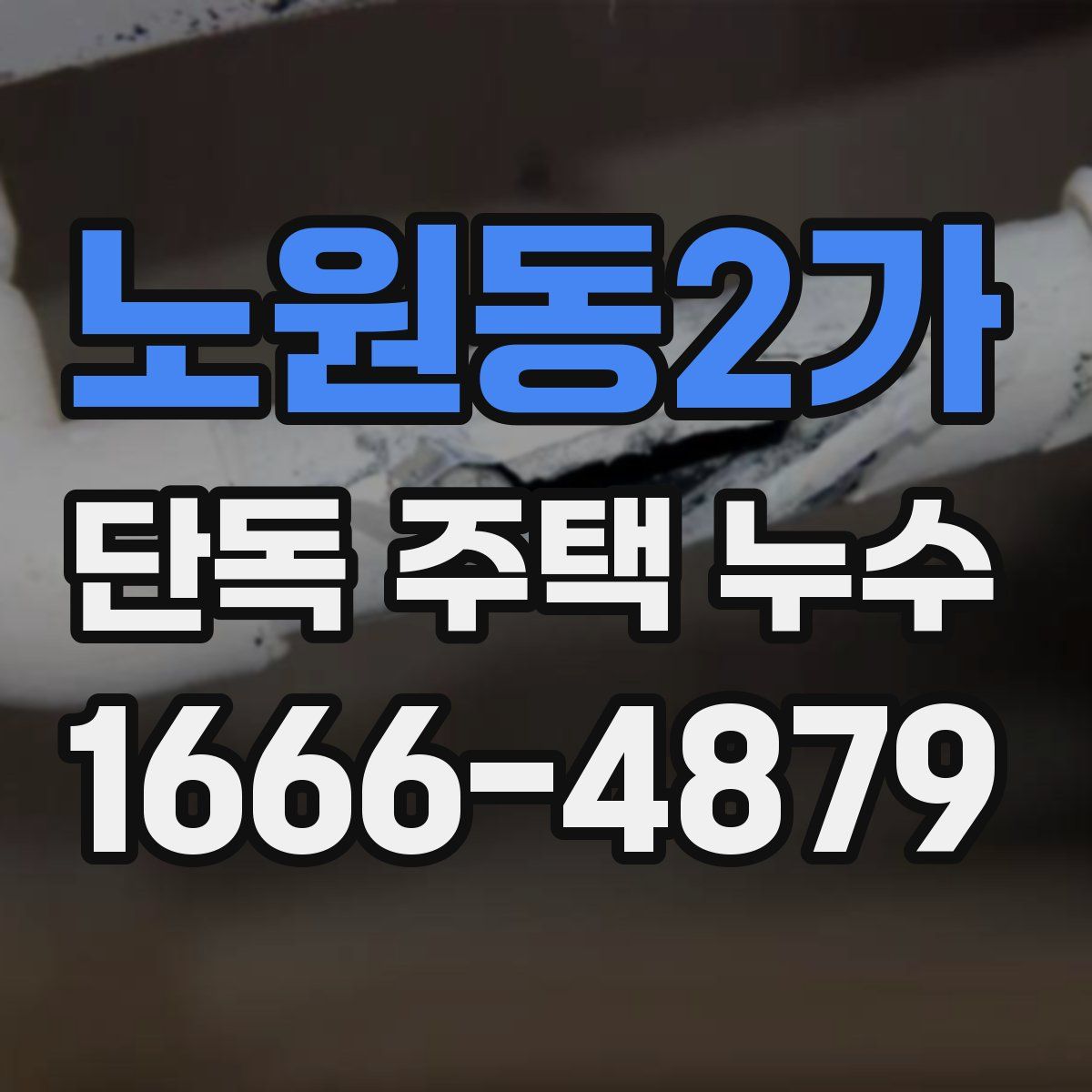 노원동2가 단독 주택 누수
