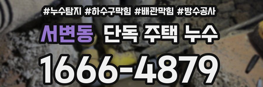 서변동 단독 주택 누수