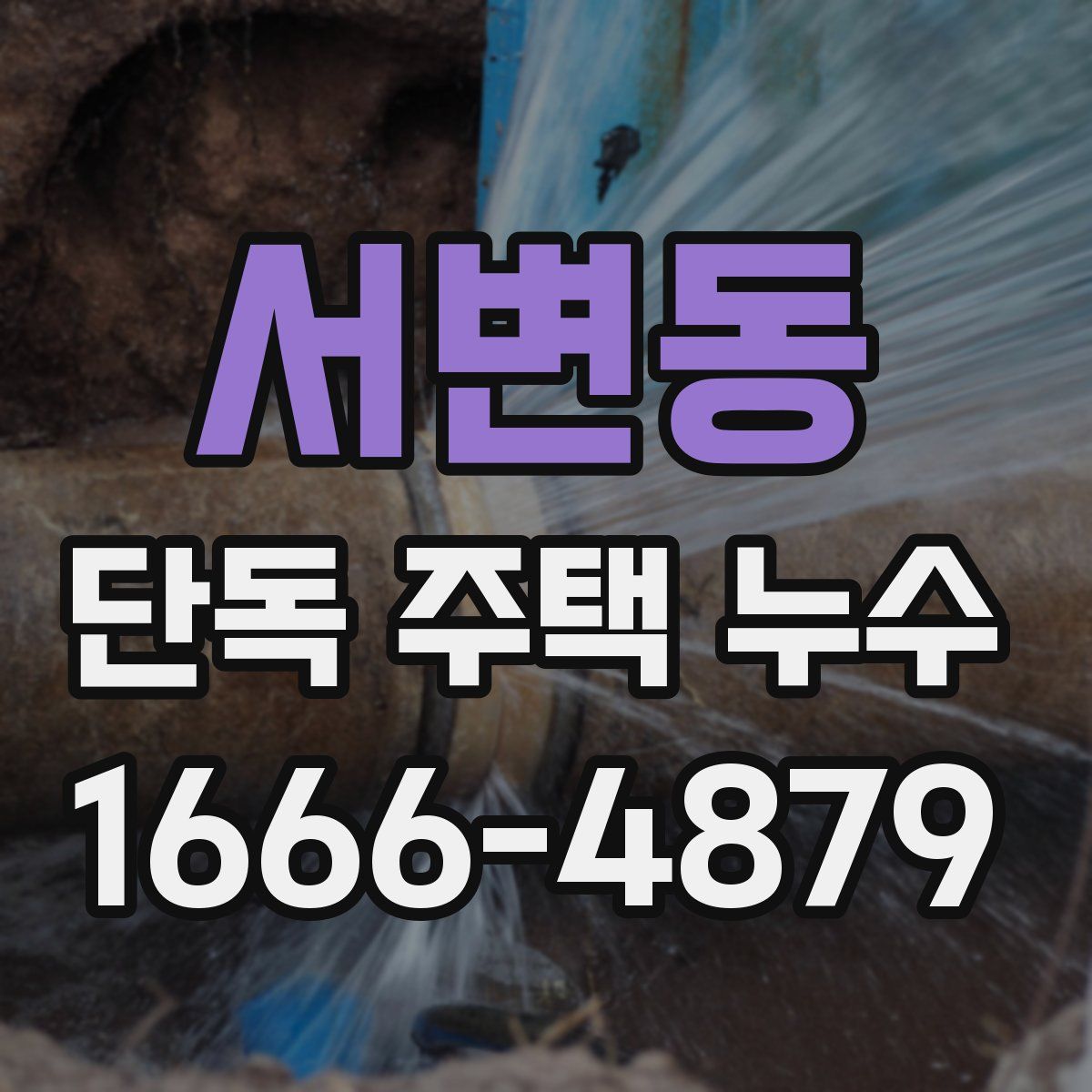 서변동 단독 주택 누수