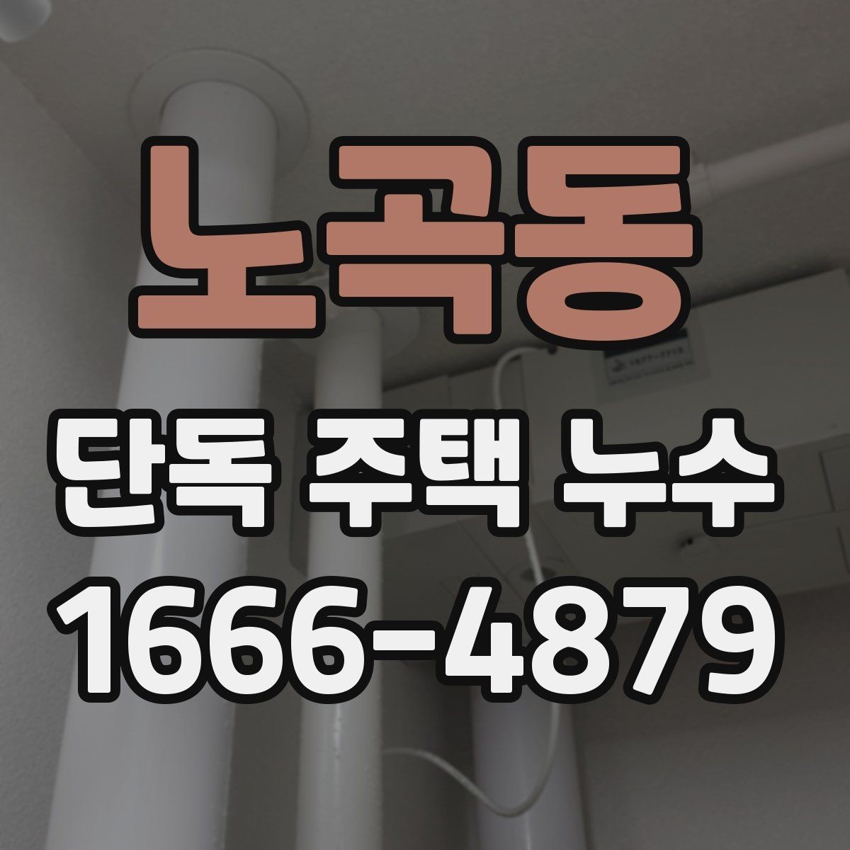 노곡동 단독 주택 누수 발생 시 실내 보호 요령