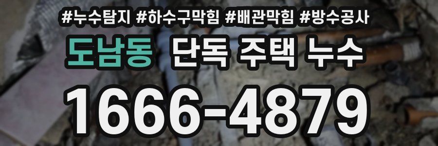 도남동 단독 주택 누수