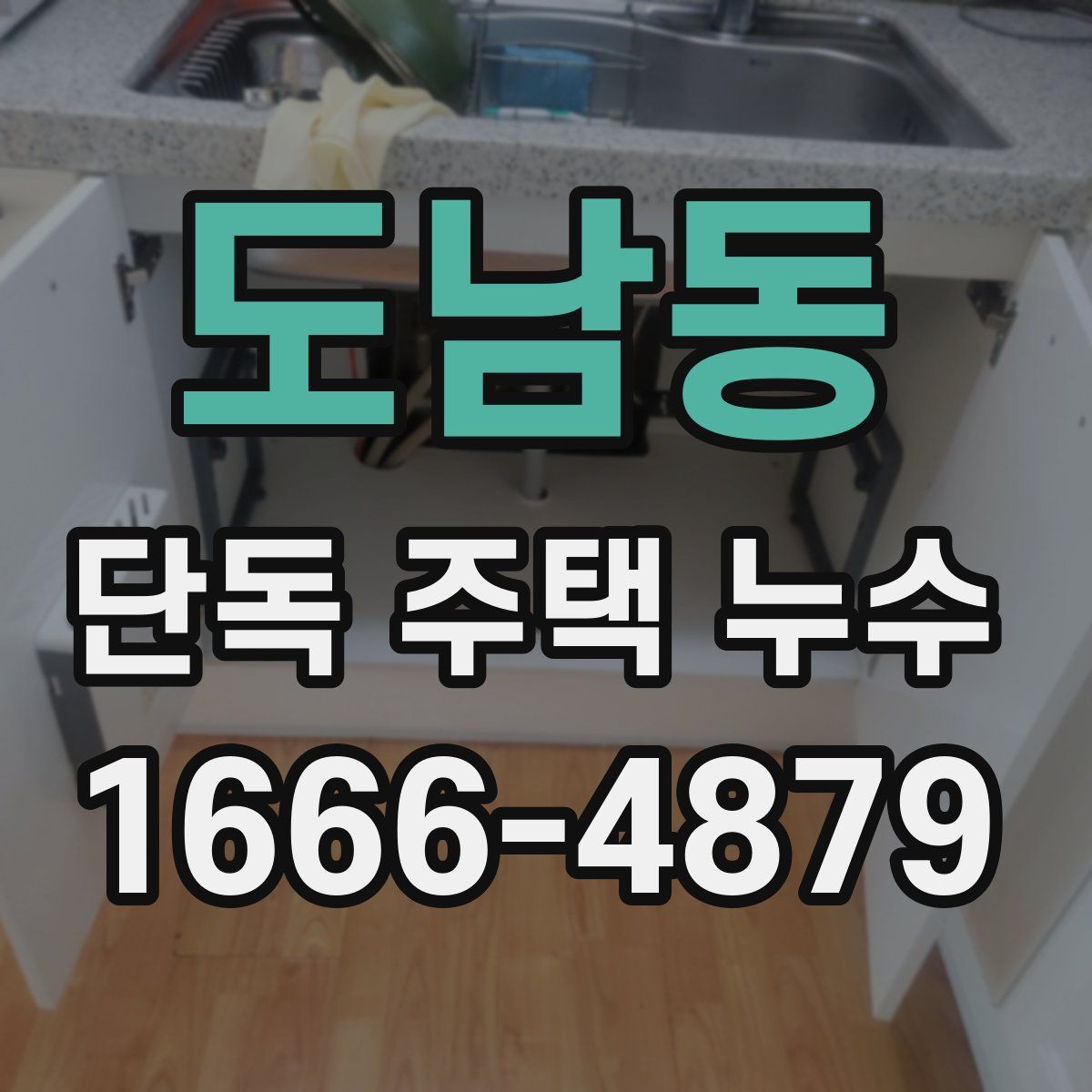 도남동 단독 주택 누수