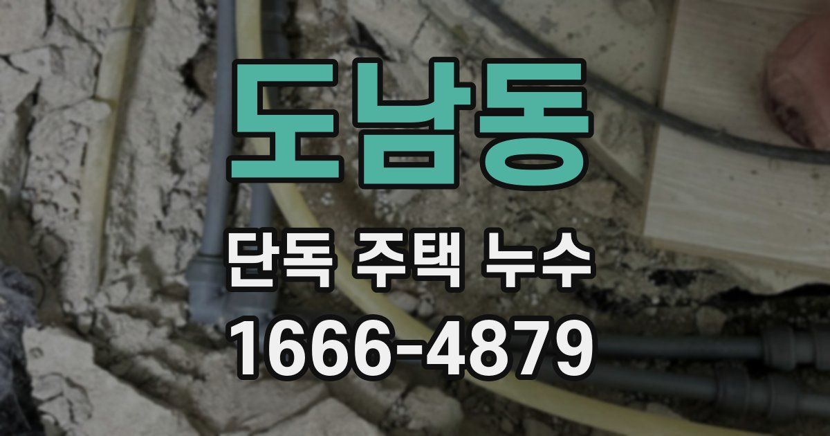 도남동 단독 주택 누수