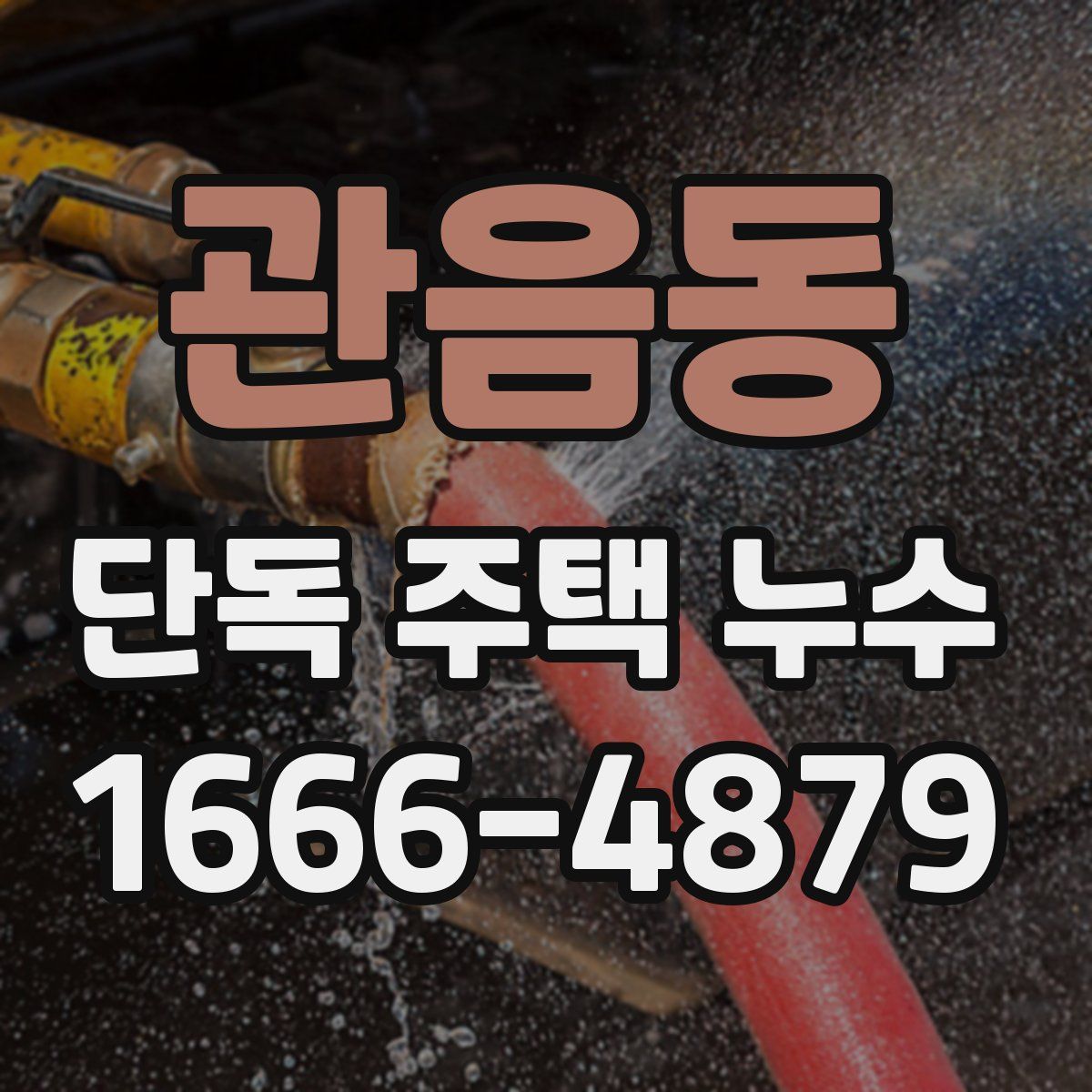관음동 단독 주택 누수