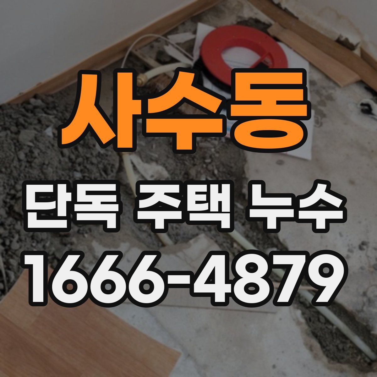 사수동 단독 주택 누수