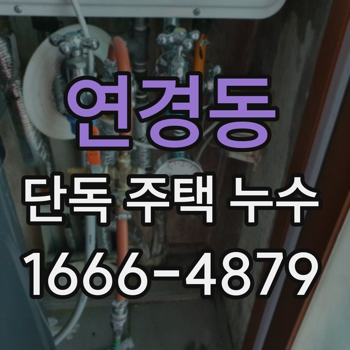 연경동 단독 주택 누수