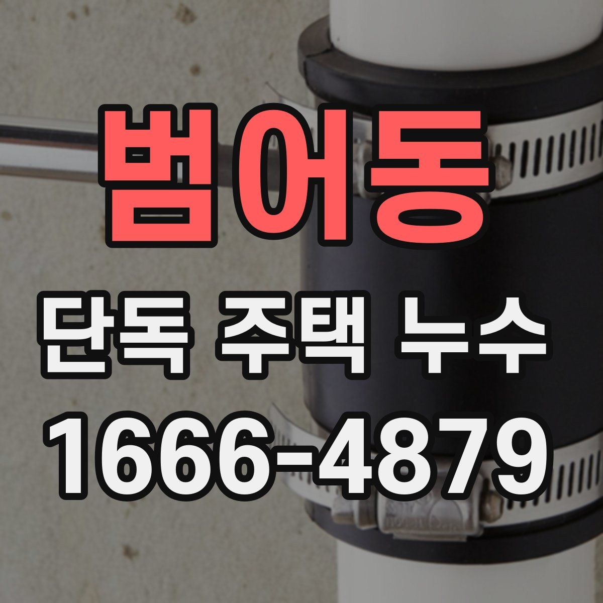 범어동 단독 주택 누수